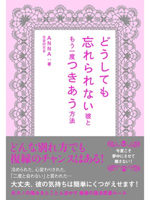 cover image of どうしても忘れられない彼ともう一度つきあう方法